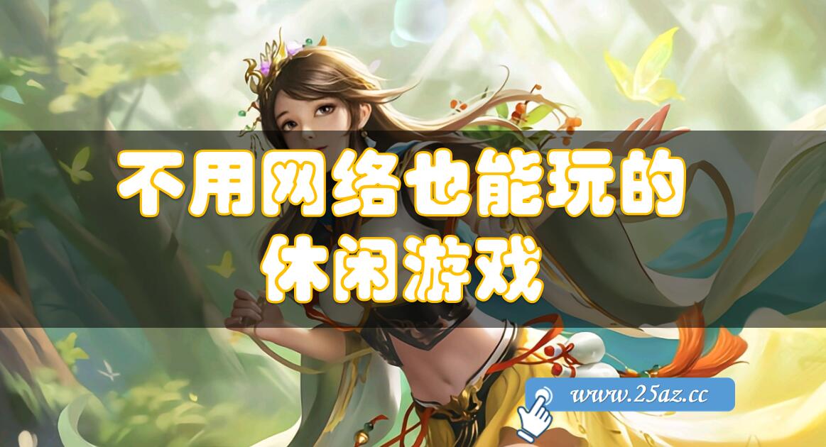 好玩的游戏不是网络游戏,豪华精英版79.26.45-江GO121,127.13