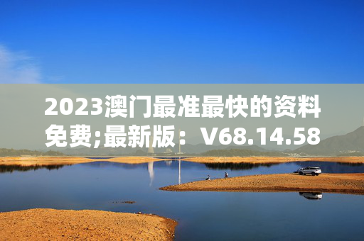 2023澳门大全免费资料,准确答案解释落实_3DM4121,127.13